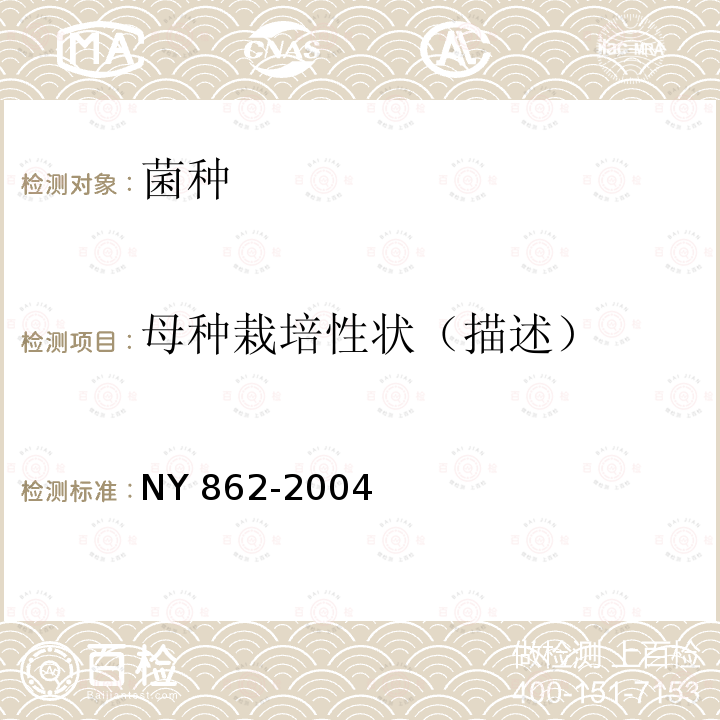 母种栽培性状（描述） NY 862-2004 杏鲍菇和白灵菇菌种