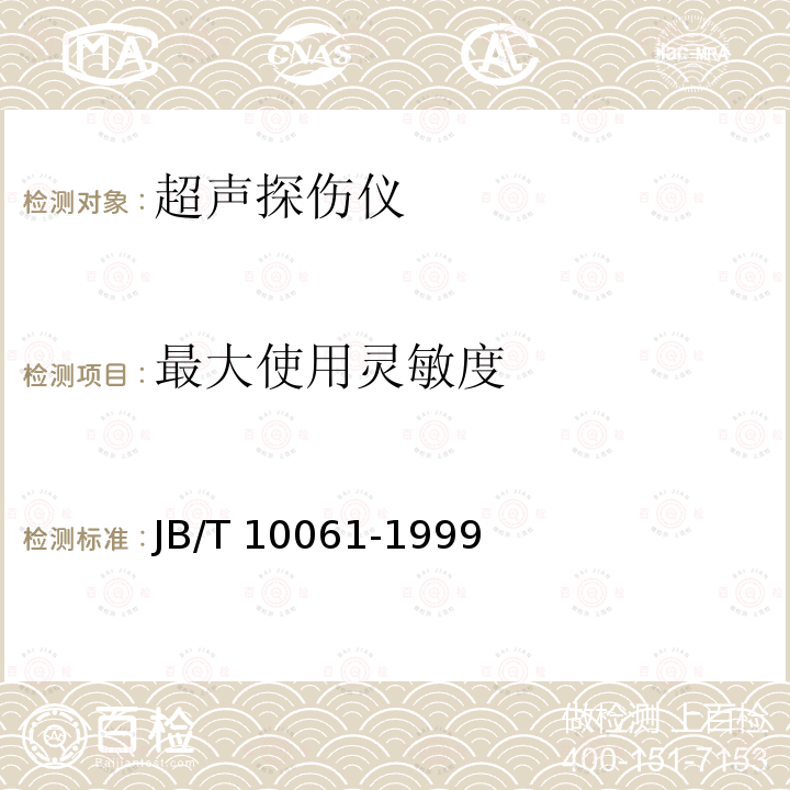 最大使用灵敏度 JB/T 10061-1999 A型脉冲反射式超声探伤仪通用技术条件