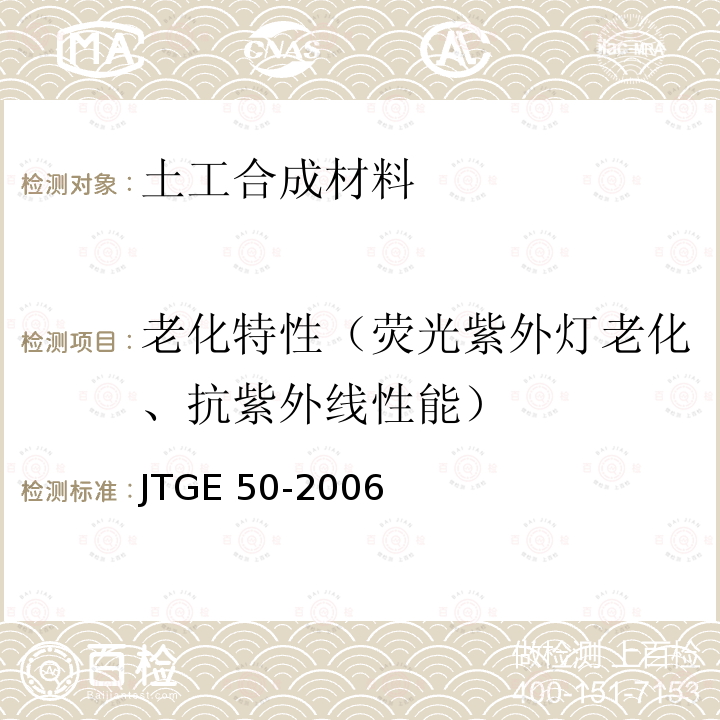 老化特性（荧光紫外灯老化、抗紫外线性能） JTG E50-2006 公路工程土工合成材料试验规程(附勘误单)