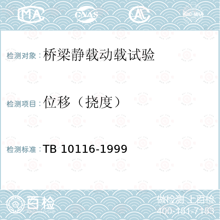 位移（挠度） TB 10116-1999 铁路桥梁抗震鉴定与加固技术规范