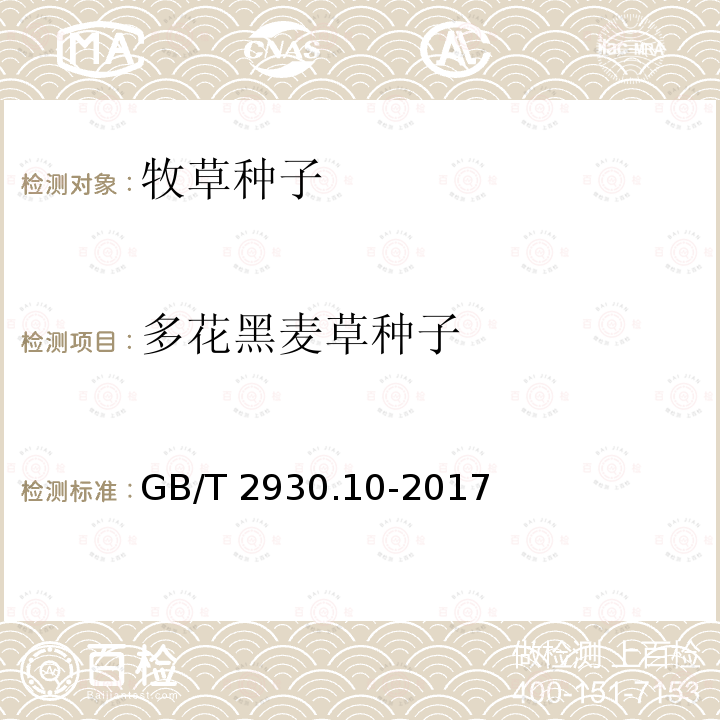 多花黑麦草种子 GB/T 2930.10-2017 草种子检验规程 包衣种子测定