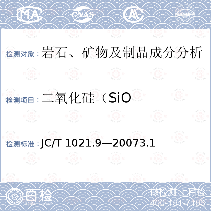 二氧化硅（SiO JC/T 1021.9-2007 非金属矿物和岩石化学分析方法 第9部分:水镁石矿化学分析方法