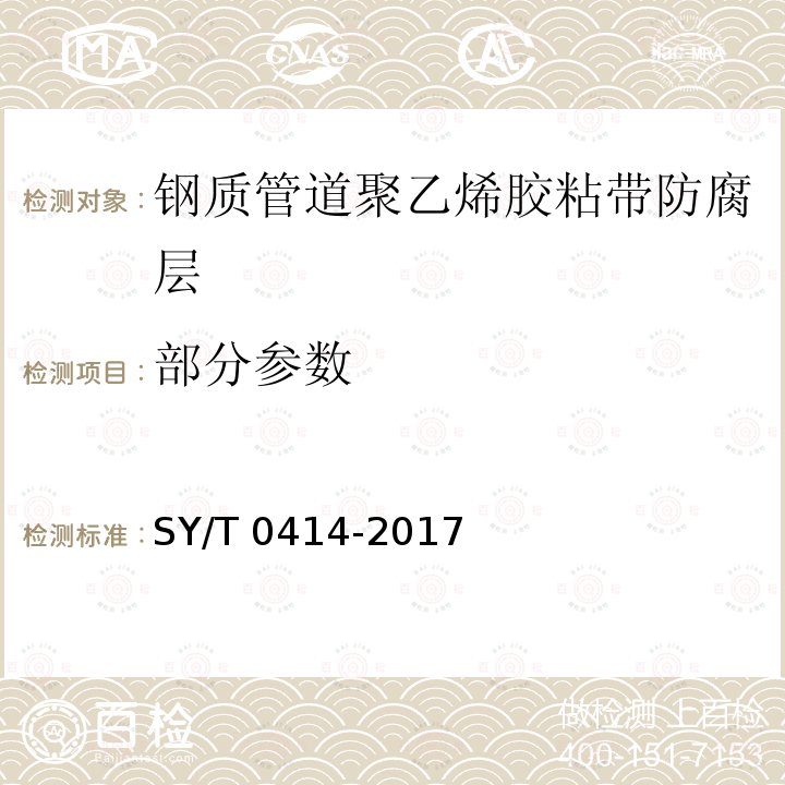 部分参数 部分参数 SY/T 0414-2017