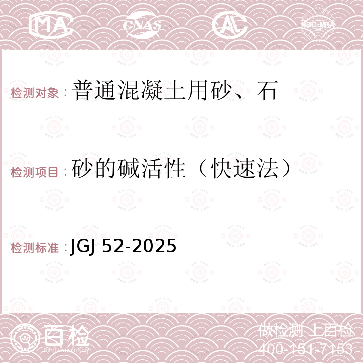 砂的碱活性（快速法） JGJ 52-2025  