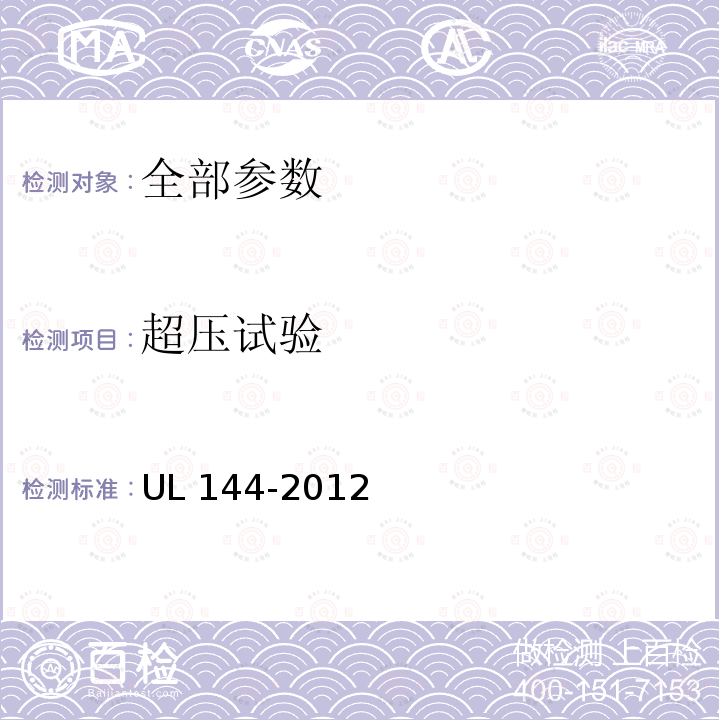 超压试验 UL 144  -2012