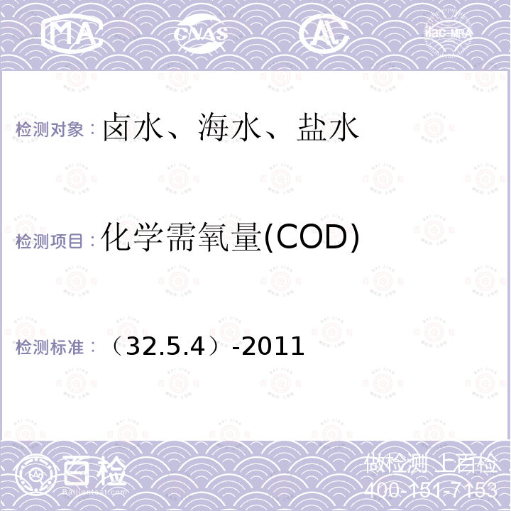 化学需氧量(COD) （32.5.4）-2011 化学需氧量(COD) 