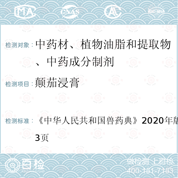 颠茄浸膏 中华人民共和国兽药典  《》2020年版二部第771～773页