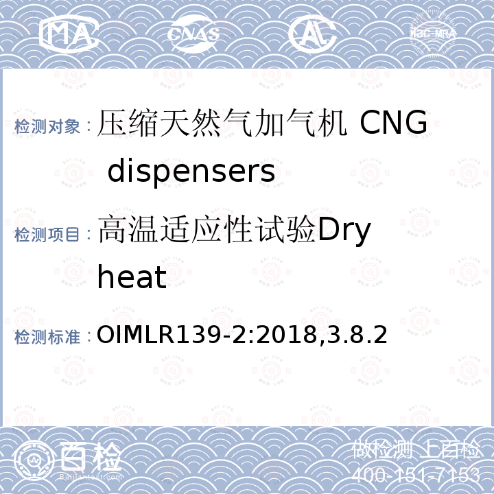 高温适应性试验
Dry heat 高温适应性试验 Dry heat OIMLR139-2:2018,3.8.2