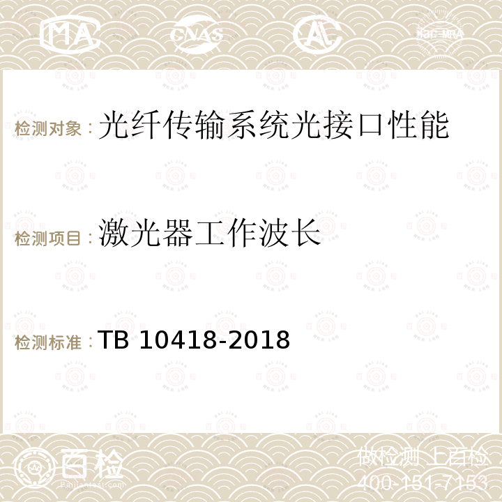 激光器工作波长 TB 10418-2018 铁路通信工程施工质量验收标准(附条文说明)