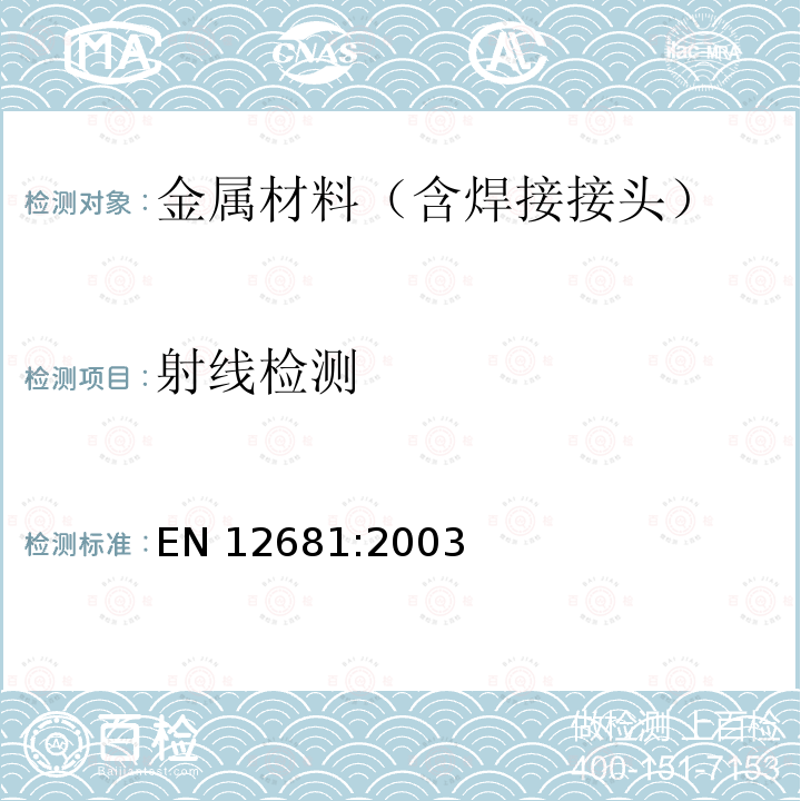 射线检测 射线检测 EN 12681:2003