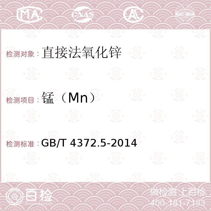 锰（Mn） GB/T 4372.5-2014 直接法氧化锌化学分析方法 第5部分:锰量的测定 火焰原子吸收光谱法