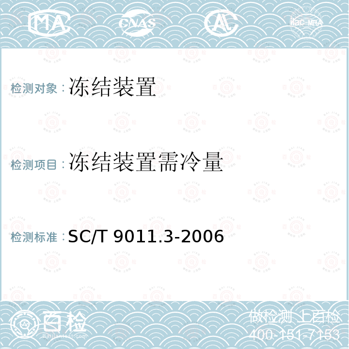 冻结装置需冷量 SC/T 9011.3-2006 冻结装置试验方法 第3部分:隧道冻结装置试验方法