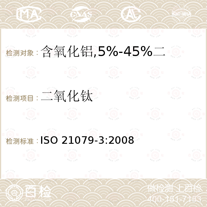 二氧化钛 二氧化钛 ISO 21079-3:2008
