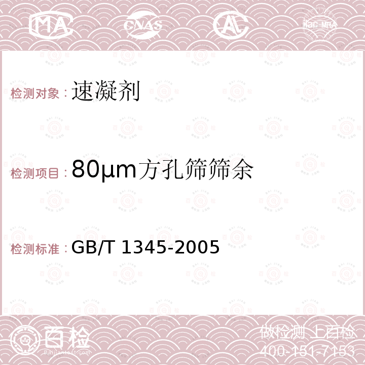 80μm方孔筛筛余 GB/T 1345-2005 水泥细度检验方法 筛析法