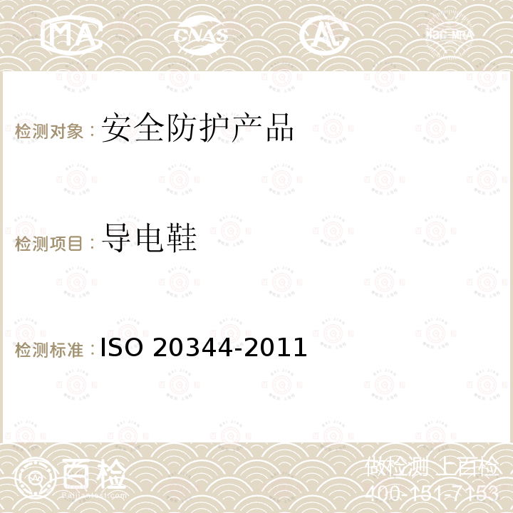 导电鞋 20344-2011  ISO 