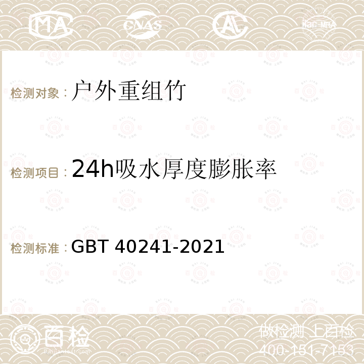 24h吸水厚度膨胀率 GB/T 40241-2021 户外重组竹