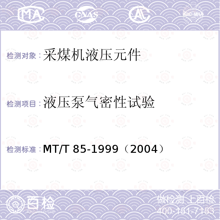 液压泵气密性试验 MT/T 85-1999 采煤机液压元件试验规范