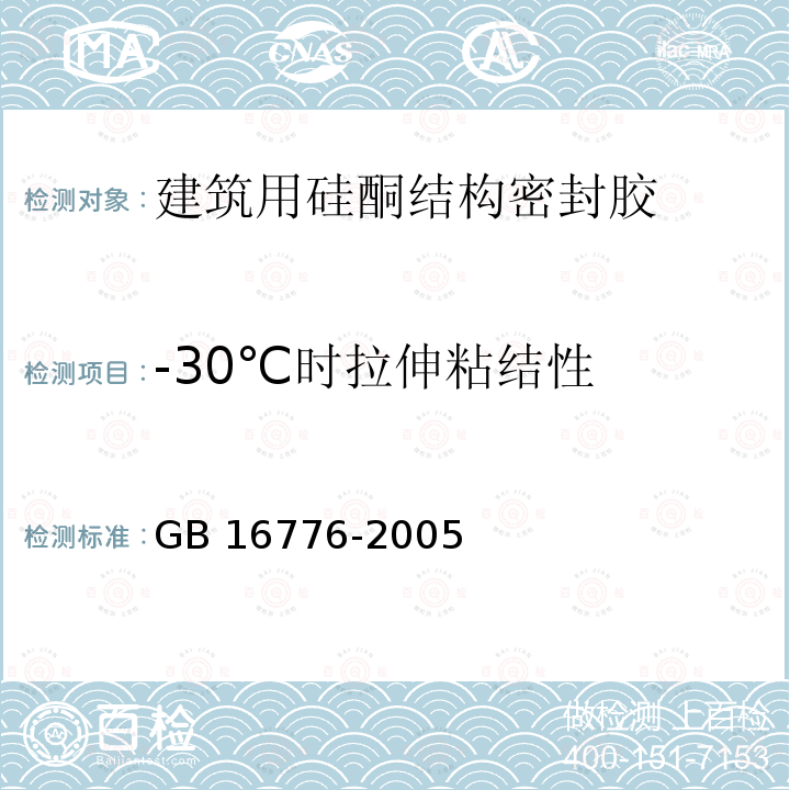 -30℃时拉伸粘结性 GB 16776-2005 建筑用硅酮结构密封胶