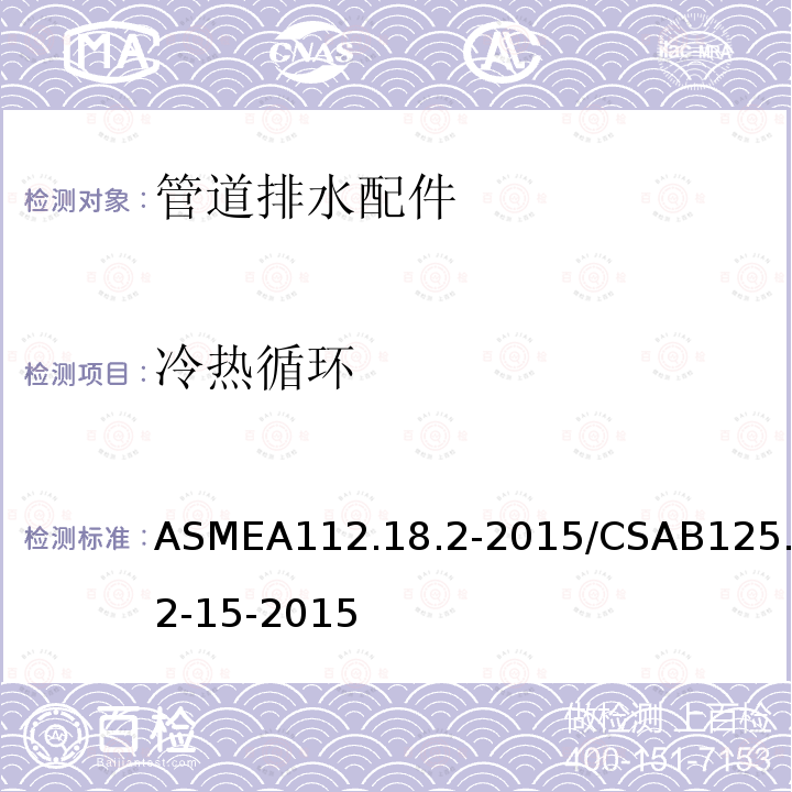 冷热循环 ASMEA 112.18.2-2015  ASMEA112.18.2-2015/CSAB125.2-15-2015