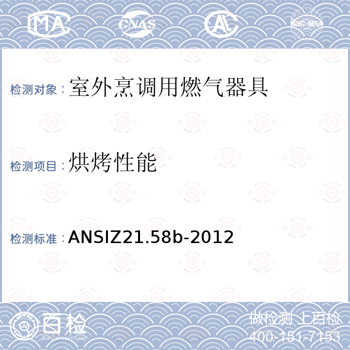 烘烤性能 ANSIZ 21.58B-20  ANSIZ21.58b-2012
