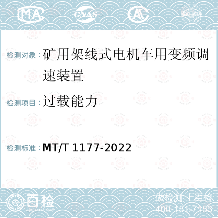 过载能力 T 1177-2022  MT/