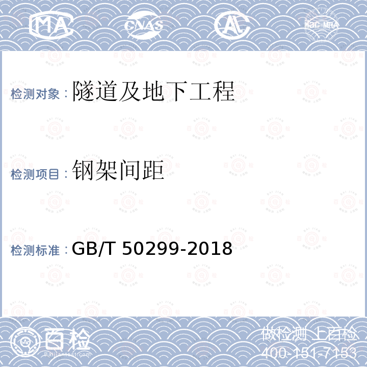钢架间距 GB/T 50299-2018 地下铁道工程施工质量验收标准(附条文说明)
