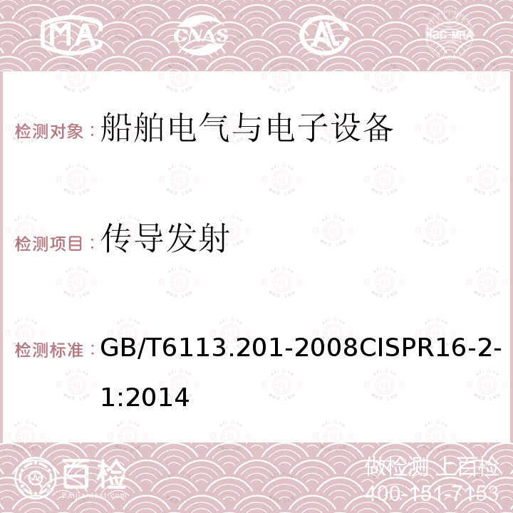 传导发射 GB/T 6113.201-2008 无线电骚扰和抗扰度测量设备和测量方法规范 第2-1部分:无线电骚扰和抗扰度测量方法 传导骚扰测量