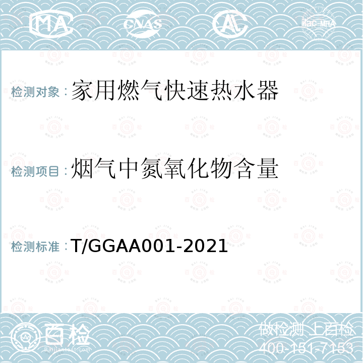 烟气中氮氧化物含量 GAA 001-2021  T/GGAA001-2021