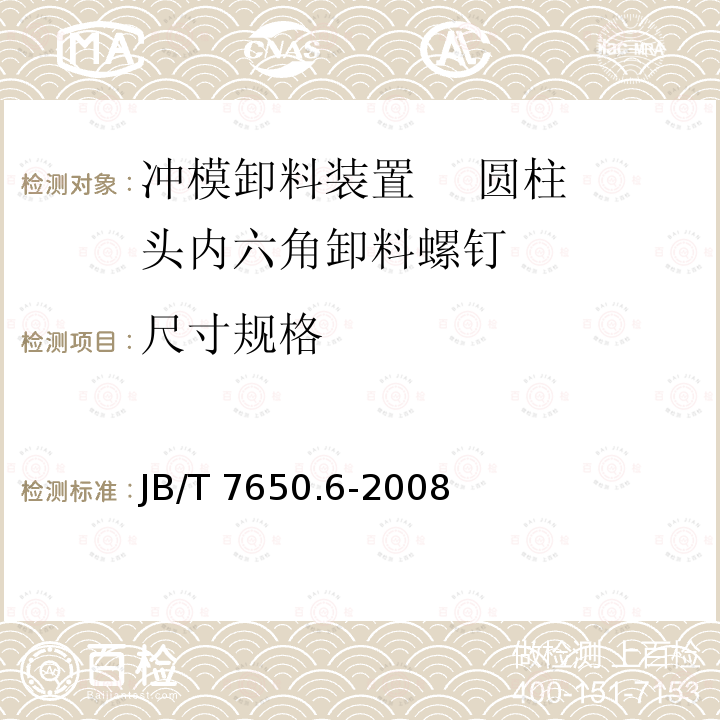 尺寸规格 JB/T 7650.6-2008 冲模卸料装置 第6部分:圆柱头内六角卸料螺钉