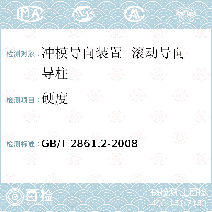 硬度 GB/T 2861.2-2008 冲模导向装置 第2部分:滚动导向导柱