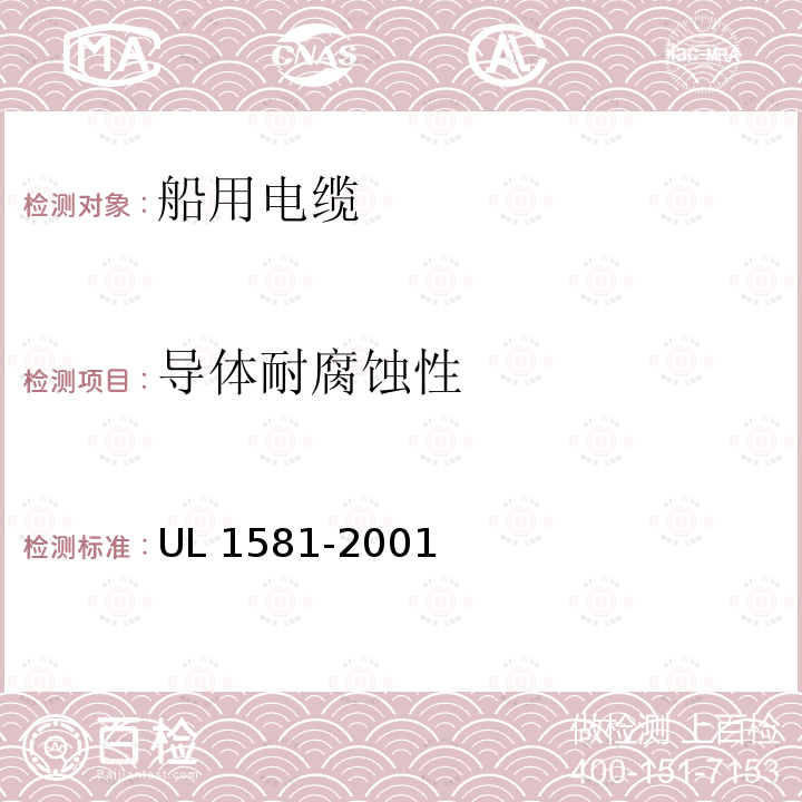 导体耐腐蚀性 UL 1581  -2001