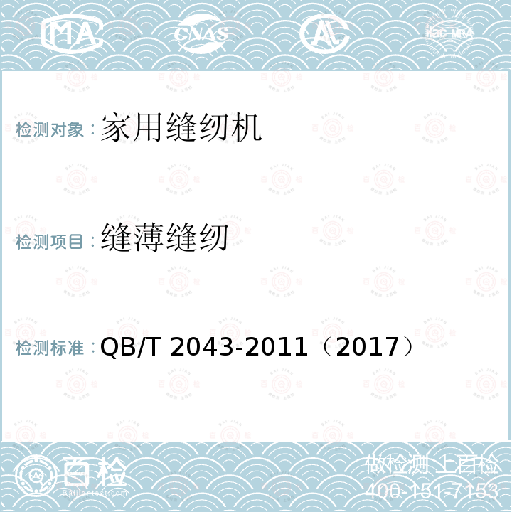 缝薄缝纫 QB/T 2043-2011 家用缝纫机 直线缝锁式线迹缝纫机机头