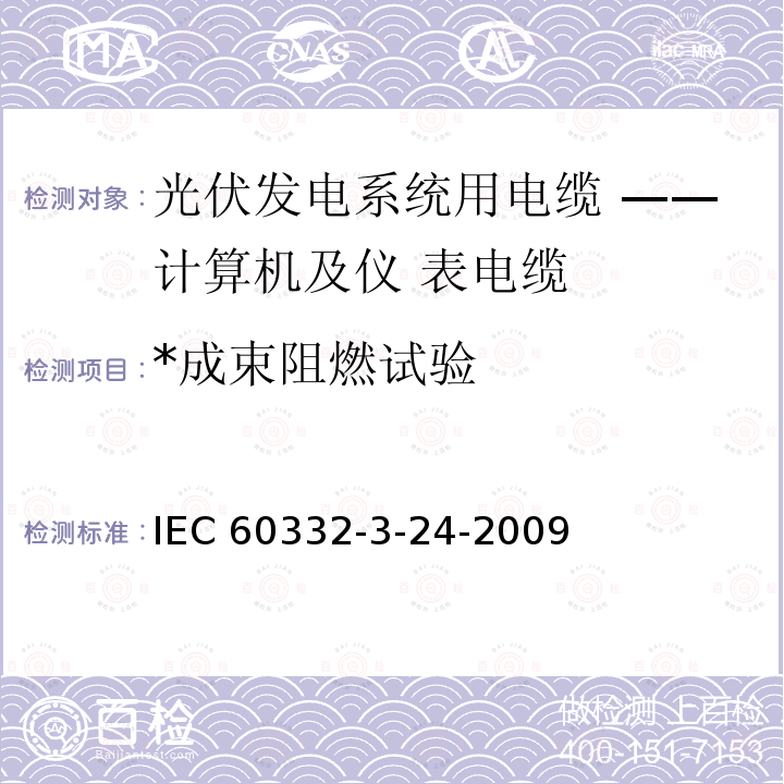 *成束阻燃试验 IEC 60332-3-24 *成束阻燃试验 IEC 60332-3-24-2009