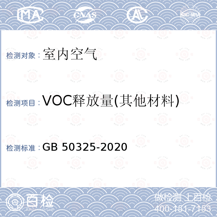 VOC释放量(其他材料) GB 50325-2020 民用建筑工程室内环境污染控制标准
