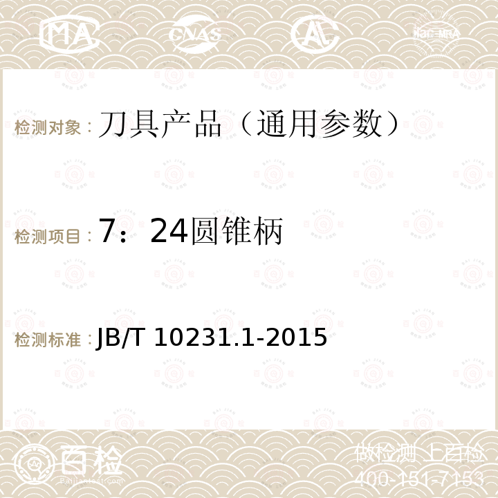 7：24圆锥柄 B/T 10231.1-2015  J