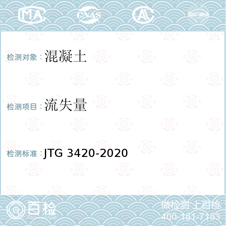 流失量 JTG 3420-2020 公路工程水泥及水泥混凝土试验规程