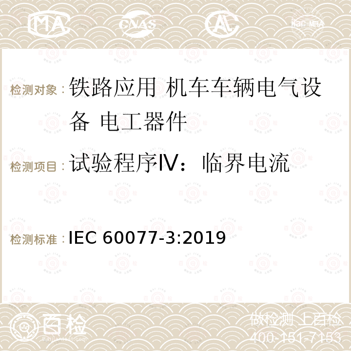 试验程序Ⅳ：临界电流 IEC 60077-3-2019 铁路应用 机车车辆用电气设备 第3部分:电工器件 直流断路器的规则