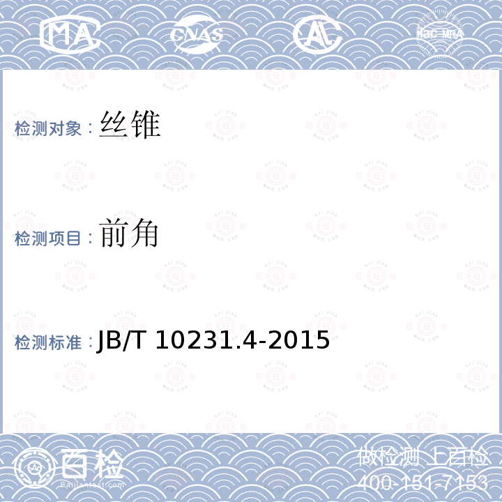 前角 B/T 10231.4-2015  J