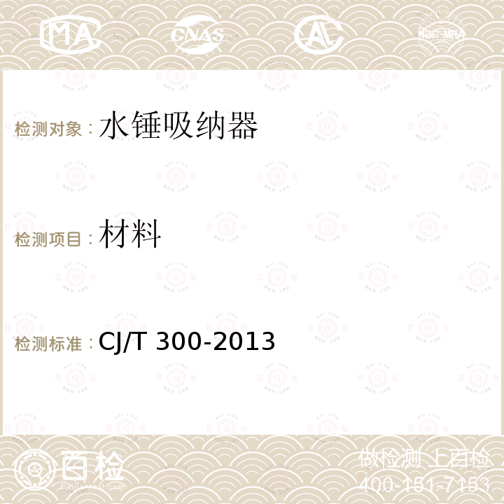 材料 材料 CJ/T 300-2013