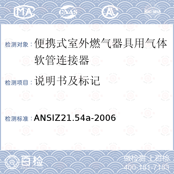 说明书及标记 ANSIZ 21.54A-20  ANSIZ21.54a-2006