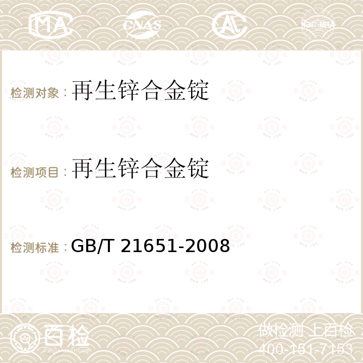 再生锌合金锭 GB/T 21651-2008 再生锌合金锭