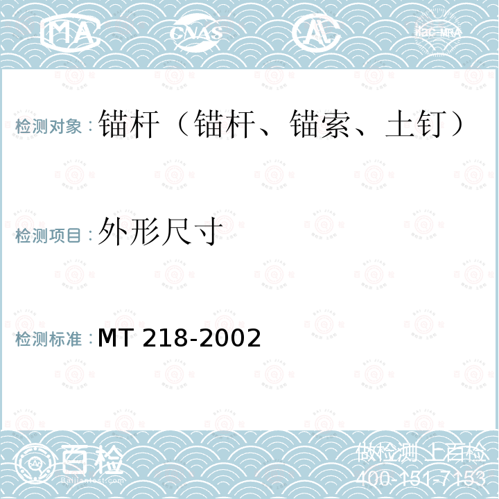 外形尺寸 MT/T 218-2002 【强改推】水泥锚杆 杆体