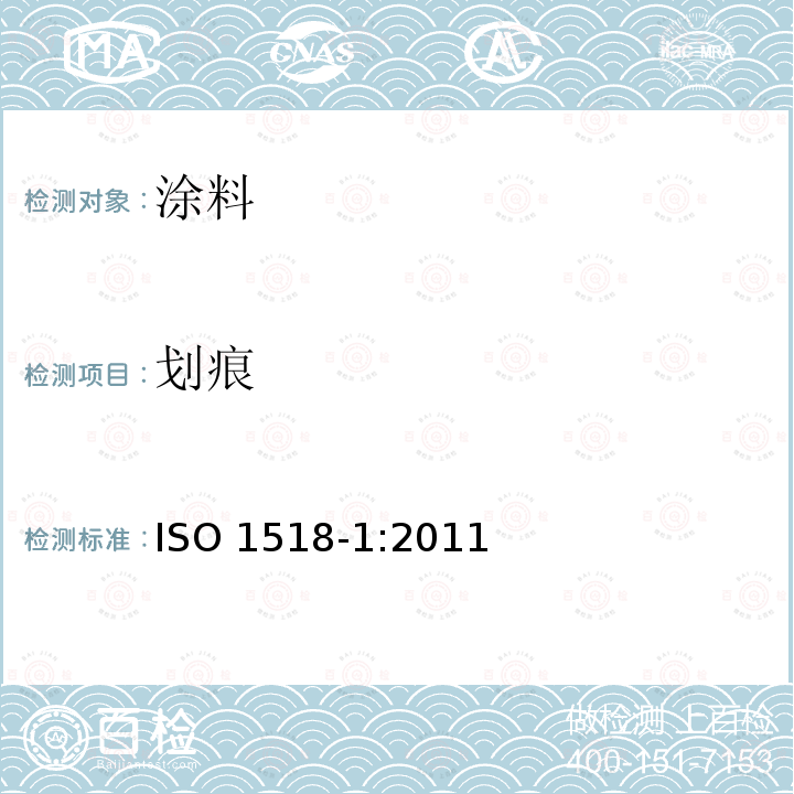 划痕 ISO 1518-1:2011  