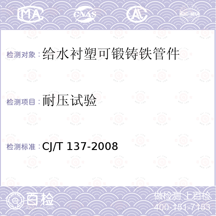 耐压试验 CJ/T 137-2008 给水衬塑可锻铸铁管件