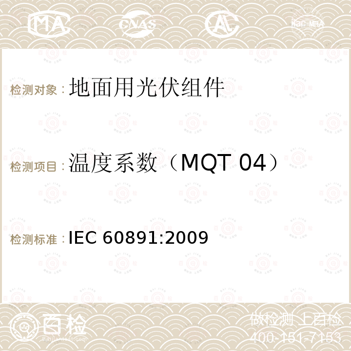 温度系数（MQT 04） IEC 60891-2009 光伏器件 实测I-V特性的温度和辐照度校正方法