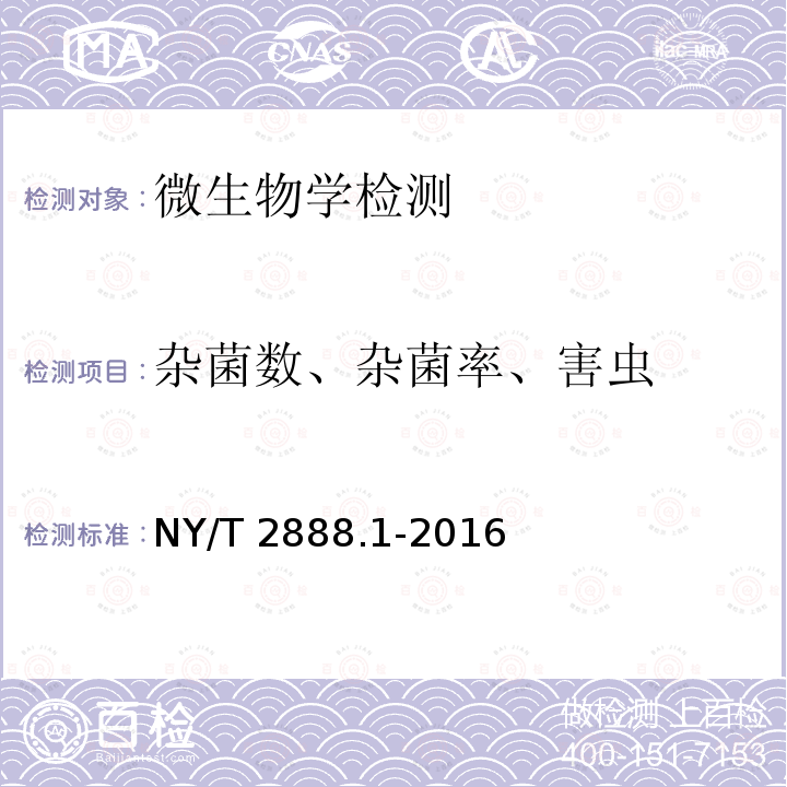 杂菌数、杂菌率、害虫 杂菌数、杂菌率、害虫 NY/T 2888.1-2016
