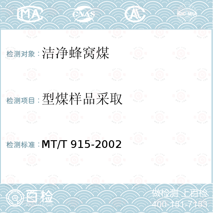 型煤样品采取 MT/T 915-2002 工业型煤样品采取方法