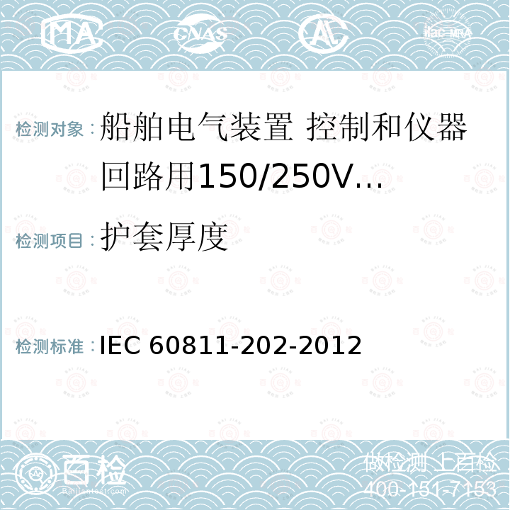 护套厚度 IEC 60811-2  02-2012