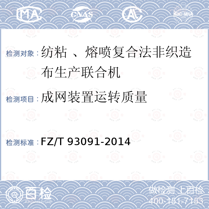 成网装置运转质量 FZ/T 93091-2014 纺粘、熔喷复合法非织造布生产联合机