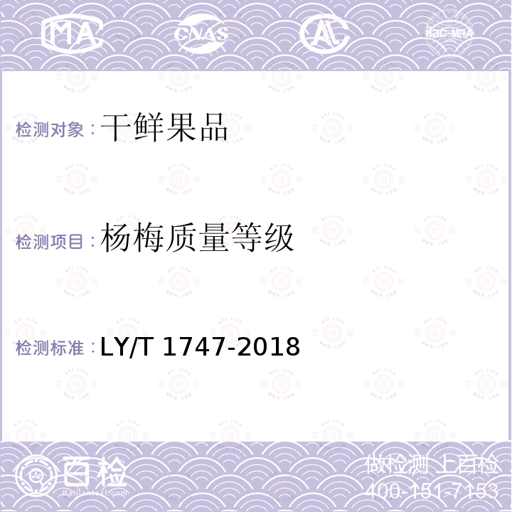 杨梅质量等级 LY/T 1747-2018 杨梅质量等级